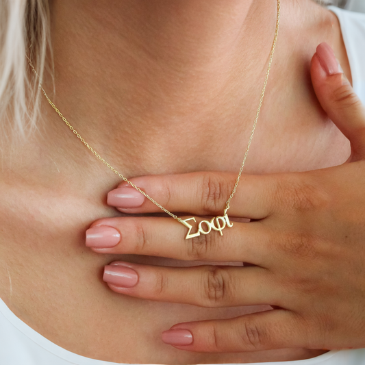 Gepersonaliseerde Griekse Naamketting